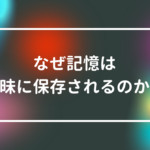 なぜ記憶は曖昧に保存されるのか？